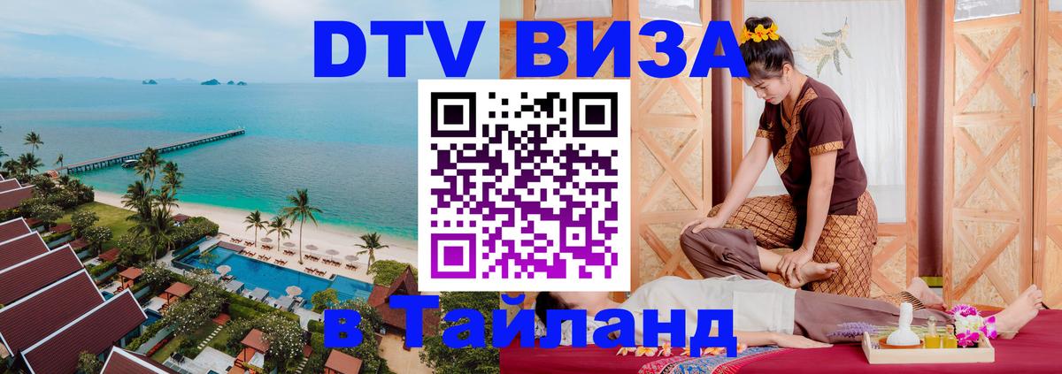 Электронная виза DTV в Тайланд 