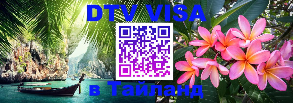 Стоимость и условия DTV визы — оформление в Таиланд под ключ - Бразилиа  20.11.2025 