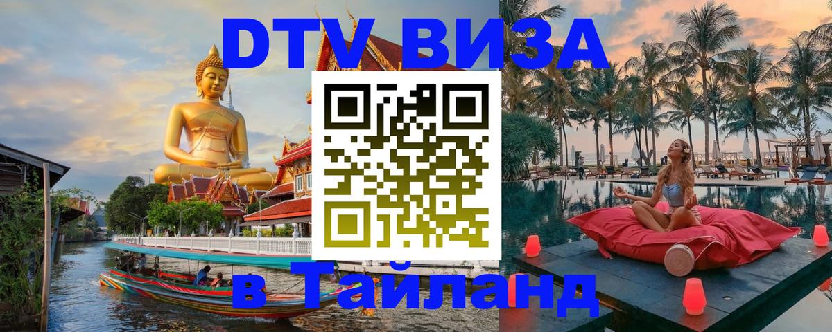 ДТВ VISA Тайланд для фрилансеров 
